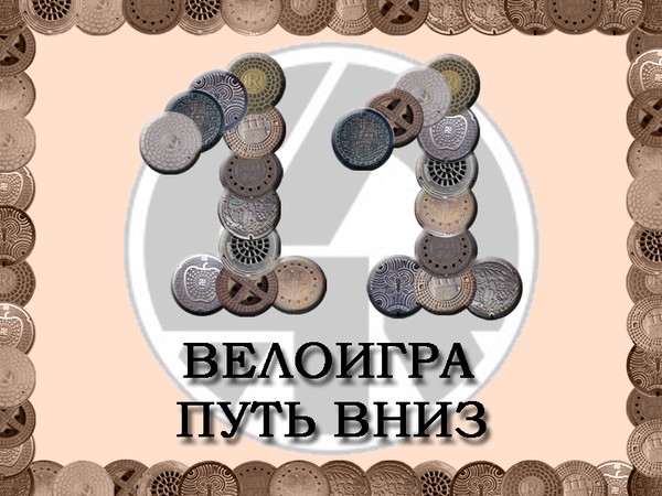 11 велоигра 11 велоигра