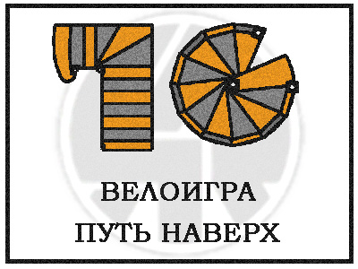 10 велоигра 10 велоигра