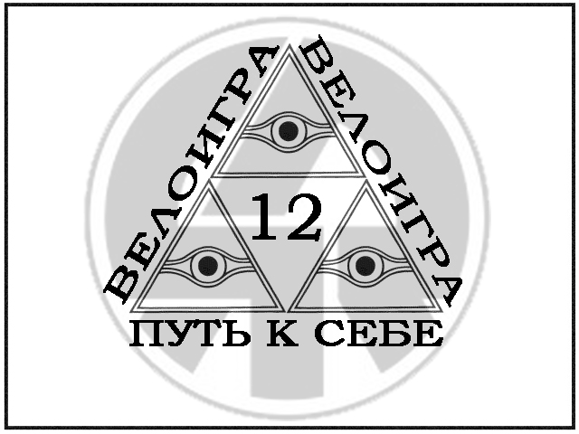 12 велоигра 12 велоигра