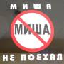 миша.jpg